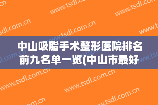 中山吸脂手术整形医院排名前九名单一览(中山市最好的整形医院)