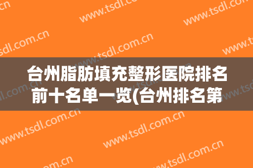 台州脂肪填充整形医院排名前十名单一览(台州排名第一的整形医院)