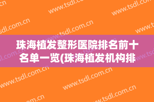 珠海植发整形医院排名前十名单一览(珠海植发机构排名)