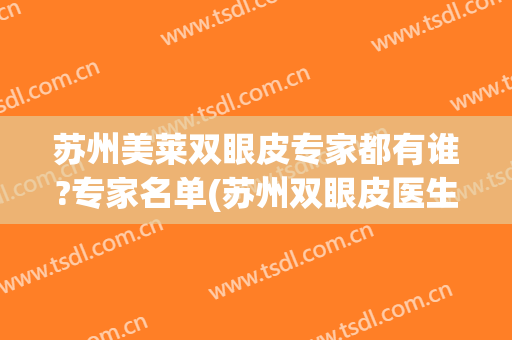 苏州美莱双眼皮专家都有谁?专家名单(苏州双眼皮医生推荐)