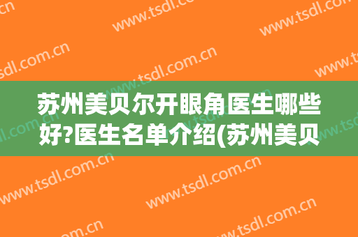 苏州美贝尔开眼角医生哪些好?医生名单介绍(苏州美贝尔哪个医生好)