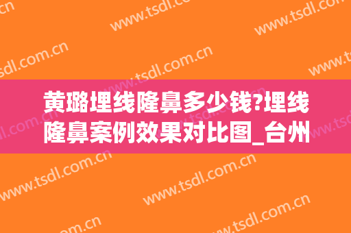 黄璐埋线隆鼻多少钱?埋线隆鼻案例效果对比图_台州市中心医院(埋线隆鼻视频)