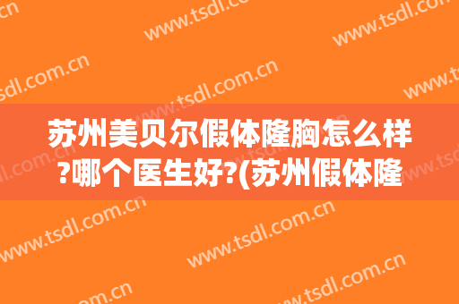 苏州美贝尔假体隆胸怎么样?哪个医生好?(苏州假体隆胸机构)