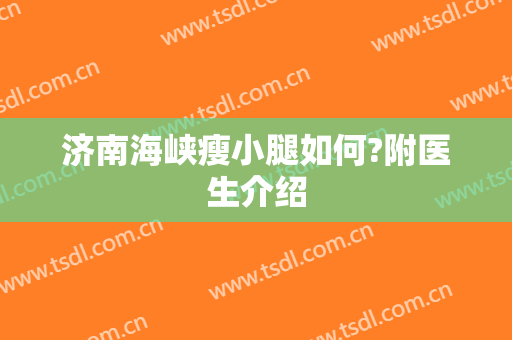 济南海峡瘦小腿如何?附医生介绍
