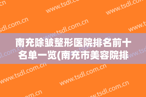 南充除皱整形医院排名前十名单一览(南充市美容院排名)