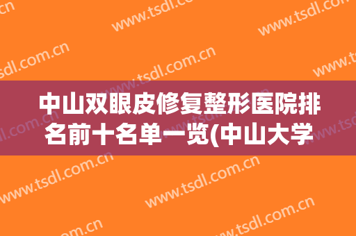 中山双眼皮修复整形医院排名前十名单一览(中山大学附属医院整形修复科双眼皮)