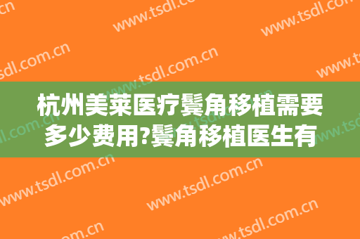 杭州美莱医疗鬓角移植需要多少费用?鬓角移植医生有谁(眼角膜移植费用是多少)