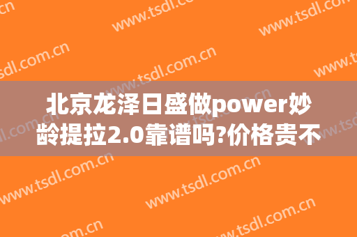 北京龙泽日盛做power妙龄提拉2.0靠谱吗?价格贵不贵