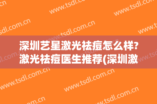 深圳艺星激光祛痘怎么样?激光祛痘医生推荐(深圳激光祛痘哪家医院最好)