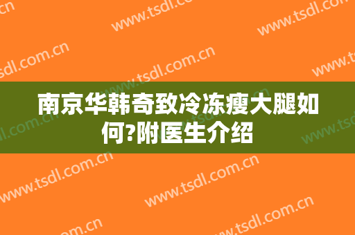南京华韩奇致冷冻瘦大腿如何?附医生介绍