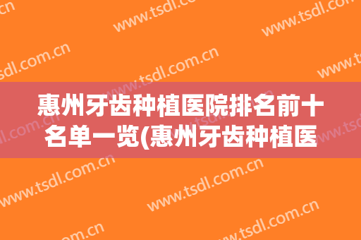 惠州牙齿种植医院排名前十名单一览(惠州牙齿种植医院排名前十名单一览图)