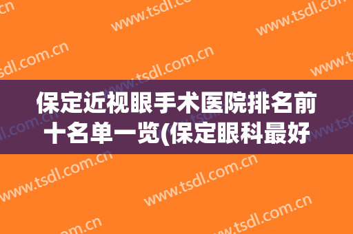 保定近视眼手术医院排名前十名单一览(保定眼科最好的医院)