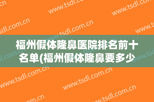 福州假体隆鼻医院排名前十名单(福州假体隆鼻要多少钱)