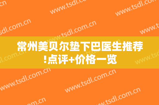 常州美贝尔垫下巴医生推荐!点评+价格一览