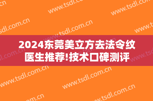 2024东莞美立方去法令纹医生推荐!技术口碑测评