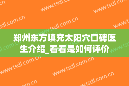 郑州东方填充太阳穴口碑医生介绍_看看是如何评价