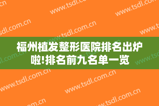 福州植发整形医院排名出炉啦!排名前九名单一览