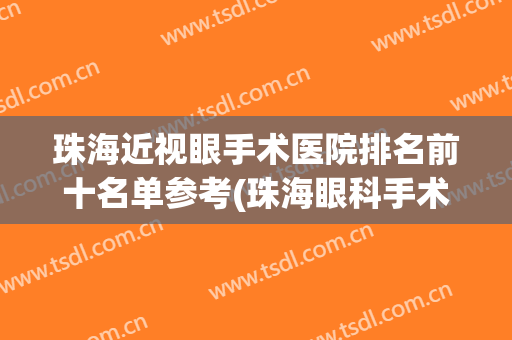 珠海近视眼手术医院排名前十名单参考(珠海眼科手术最好的)