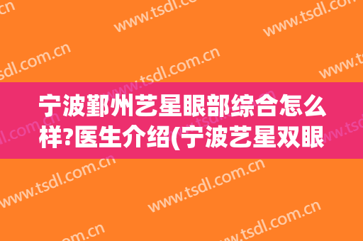 宁波鄞州艺星眼部综合怎么样?医生介绍(宁波艺星双眼皮医生)