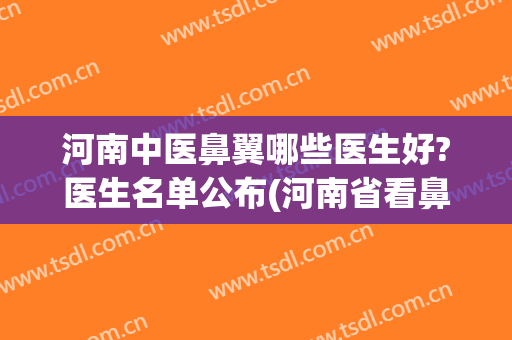 河南中医鼻翼哪些医生好?医生名单公布(河南省看鼻炎最好中医)