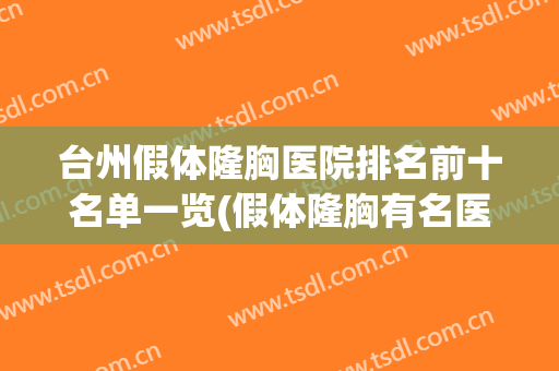 台州假体隆胸医院排名前十名单一览(假体隆胸有名医院)
