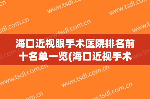 海口近视眼手术医院排名前十名单一览(海口近视手术)