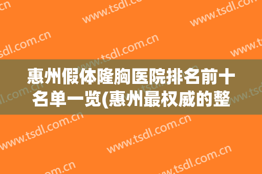 惠州假体隆胸医院排名前十名单一览(惠州最权威的整形医院)