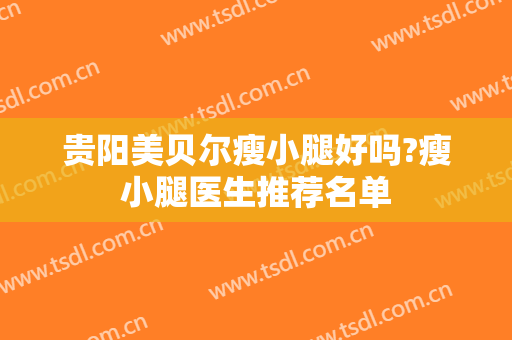 贵阳美贝尔瘦小腿好吗?瘦小腿医生推荐名单
