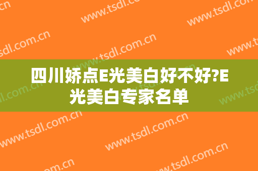 四川娇点E光美白好不好?E光美白专家名单