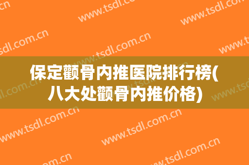 保定颧骨内推医院排行榜(八大处颧骨内推价格) 保定颧骨内推医院排行榜(八大处颧骨内推价格)