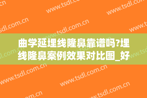 曲学延埋线隆鼻靠谱吗?埋线隆鼻案例效果对比图_好大夫工作室