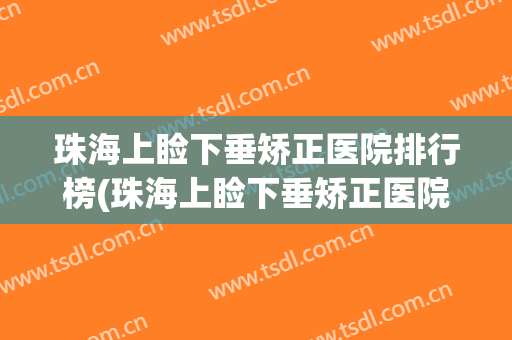 珠海上睑下垂矫正医院排行榜(珠海上睑下垂矫正医院排行榜前十)