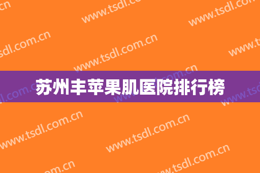 苏州丰苹果肌医院排行榜