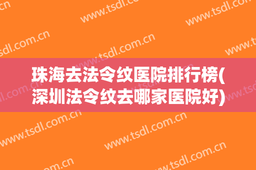 珠海去法令纹医院排行榜(深圳法令纹去哪家医院好) 珠海去法令纹医院排行榜(深圳法令纹去哪家医院好)