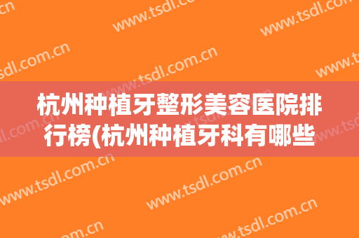 杭州种植牙整形美容医院排行榜(杭州种植牙科有哪些医院)