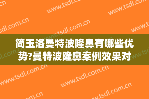 简玉洛曼特波隆鼻有哪些优势?曼特波隆鼻案例效果对比图_郑州大学第二附属医院