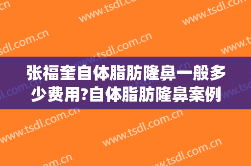 张福奎自体脂肪隆鼻一般多少费用?自体脂肪隆鼻案例效果对比图_聊城市人民医院