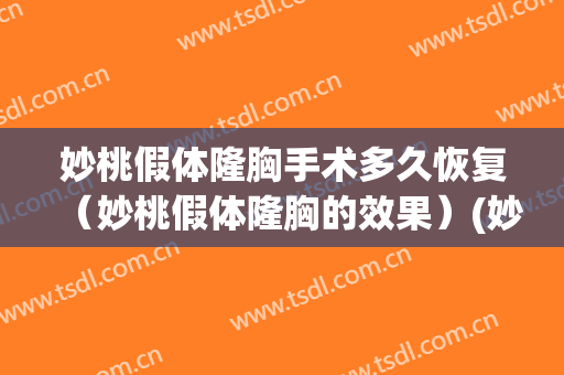 妙桃假体隆胸手术多久恢复（妙桃假体隆胸的效果）(妙桃隆胸的费用)