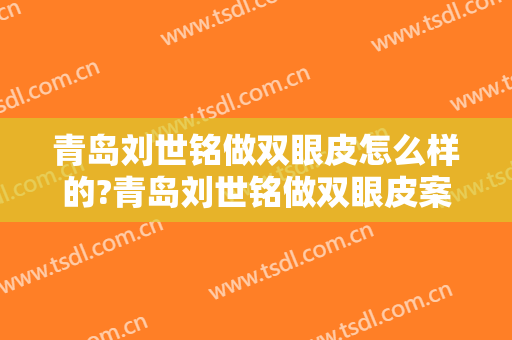 青岛刘世铭做双眼皮怎么样的?青岛刘世铭做双眼皮案例,术后恢复好!