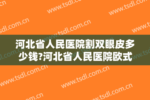 河北省人民医院割双眼皮多少钱?河北省人民医院欧式双眼皮医生排名 河北省人民医院割双眼皮多少钱?河北省人民医院欧式双眼皮医生排名