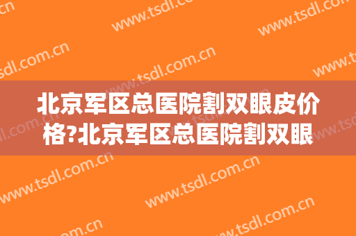 北京军区总医院割双眼皮价格?北京军区总医院割双眼皮医生排名(空军总医院双眼皮价位) 北京军区总医院割双眼皮价格?北京军区总医院割双眼皮医生排名(空军总医院双眼皮价位)