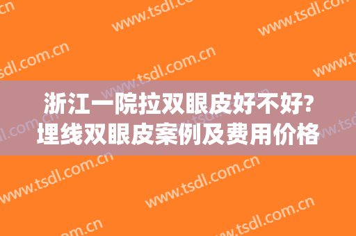 浙江一院拉双眼皮好不好?埋线双眼皮案例及费用价格(杭州哪家医院做埋线双眼皮好)