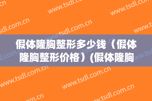 假体隆胸整形多少钱（假体隆胸整形价格）(假体隆胸价钱一般多少)