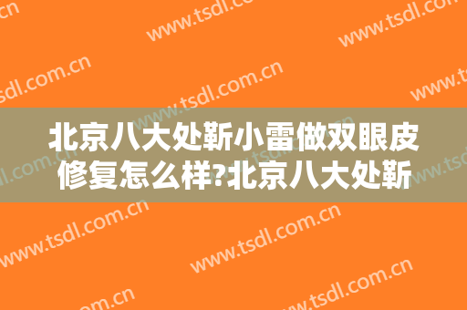 北京八大处靳小雷做双眼皮修复怎么样?北京八大处靳小雷做双眼皮修复案例及价格