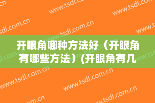 开眼角哪种方法好（开眼角有哪些方法）(开眼角有几种方法)