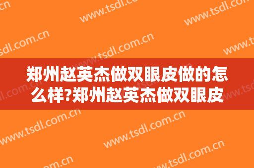 郑州赵英杰做双眼皮做的怎么样?郑州赵英杰做双眼皮案例,改善很明显!
