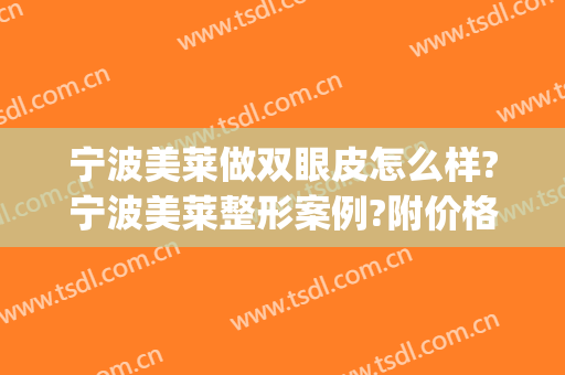 宁波美莱做双眼皮怎么样?宁波美莱整形案例?附价格(宁波割双眼皮哪里好)