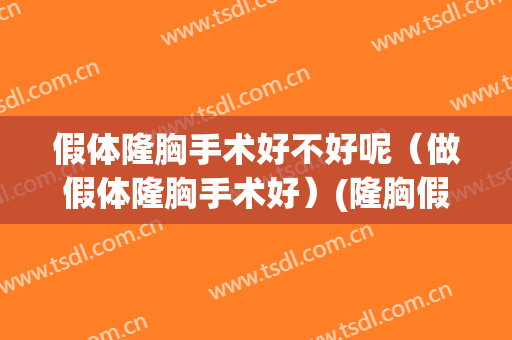 假体隆胸手术好不好呢（做假体隆胸手术好）(隆胸假体的手术)