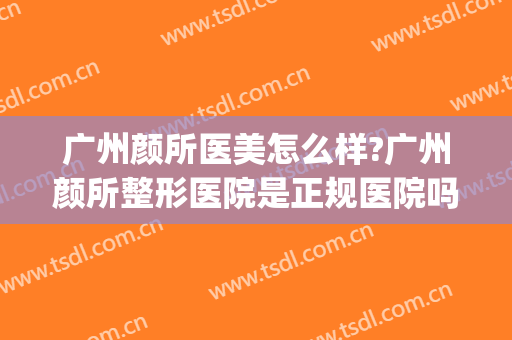 广州颜所医美怎么样?广州颜所整形医院是正规医院吗?靠谱吗?(verilog读取十进制txt文件)