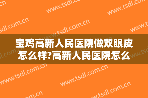 宝鸡高新人民医院做双眼皮怎么样?高新人民医院怎么样?大眼很自信!